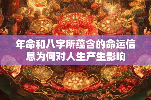 年命和八字所蕴含的命运信息为何对人生产生影响