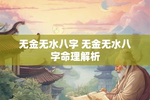 无金无水八字 无金无水八字命理解析