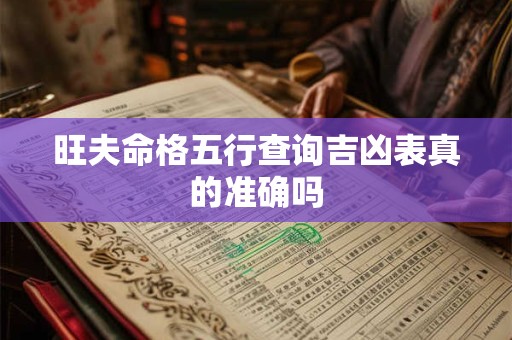 旺夫命格五行查询吉凶表真的准确吗