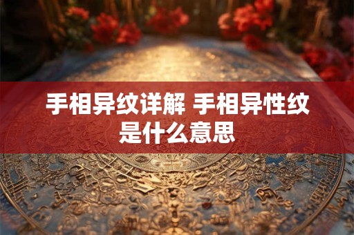 手相异纹详解 手相异性纹是什么意思