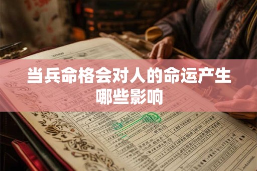 当兵命格会对人的命运产生哪些影响