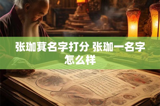 张珈萁名字打分 张珈一名字怎么样