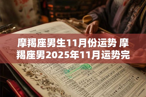 摩羯座男生11月份运势 摩羯座男2025年11月运势完整版
