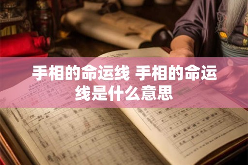 手相的命运线 手相的命运线是什么意思