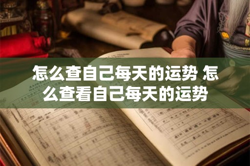 怎么查自己每天的运势 怎么查看自己每天的运势