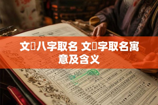 文玥八字取名 文玥字取名寓意及含义