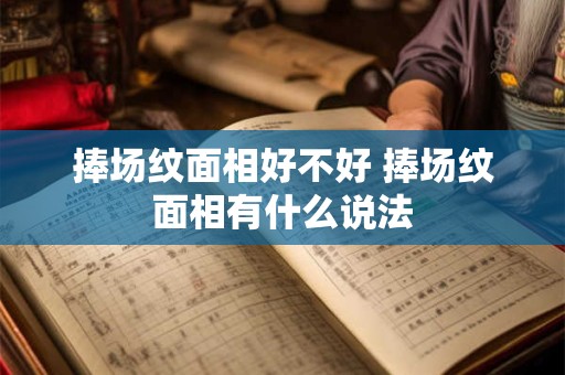 捧场纹面相好不好 捧场纹面相有什么说法
