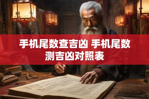 手机尾数查吉凶 手机尾数测吉凶对照表