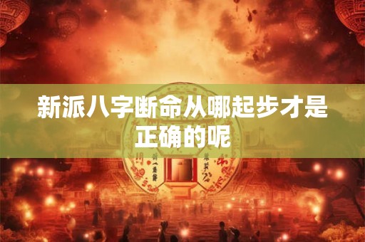新派八字断命从哪起步才是正确的呢