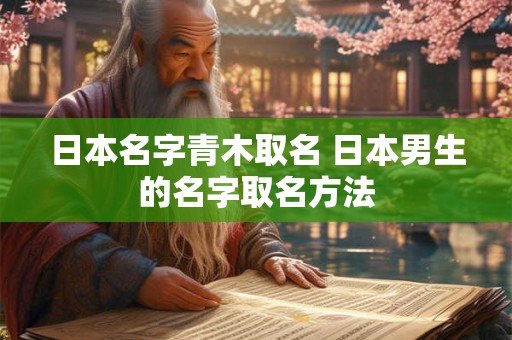 日本名字青木取名 日本男生的名字取名方法