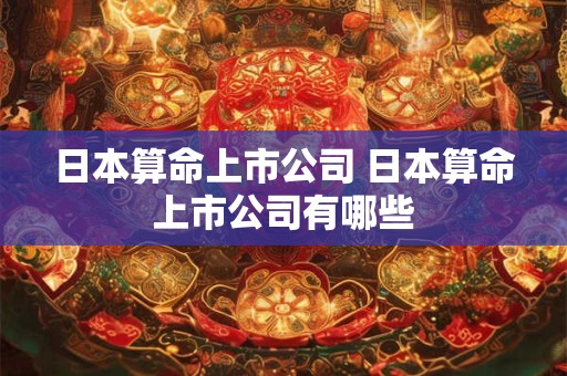 日本算命上市公司 日本算命上市公司有哪些