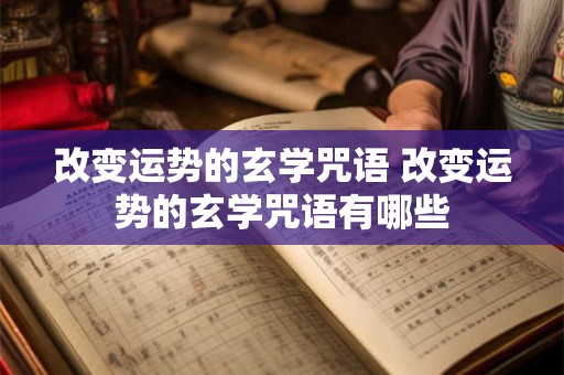 改变运势的玄学咒语 改变运势的玄学咒语有哪些