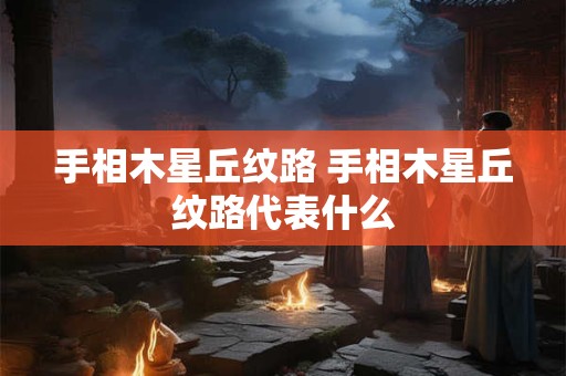 手相木星丘纹路 手相木星丘纹路代表什么