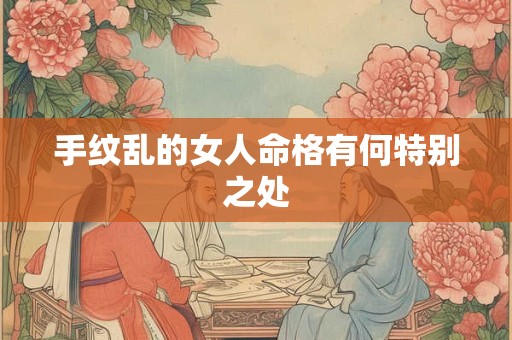 手纹乱的女人命格有何特别之处