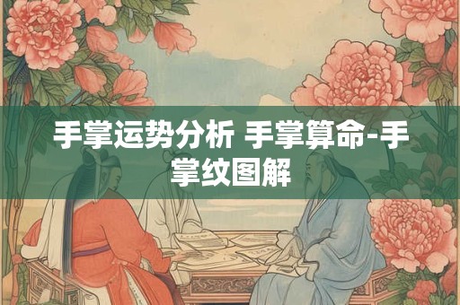 手掌运势分析 手掌算命-手掌纹图解