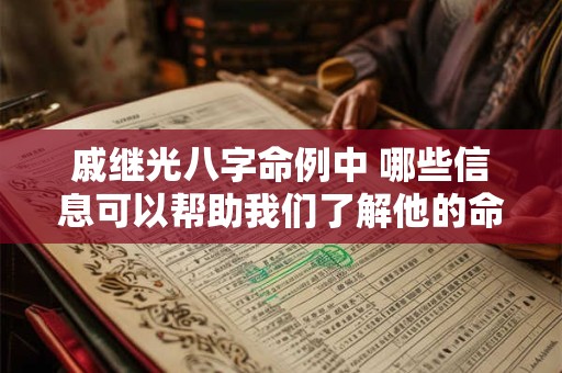 戚继光八字命例中 哪些信息可以帮助我们了解他的命运