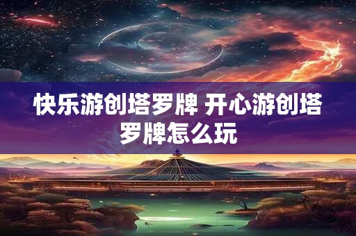 快乐游创塔罗牌 开心游创塔罗牌怎么玩