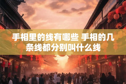 手相里的线有哪些 手相的几条线都分别叫什么线