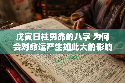 戊寅日柱男命的八字 为何会对命运产生如此大的影响