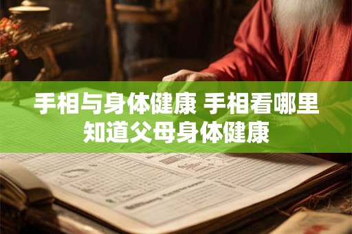 手相与身体健康 手相看哪里知道父母身体健康