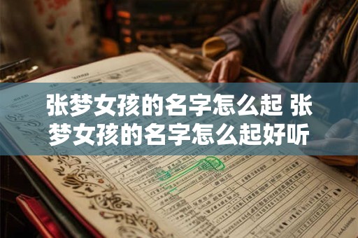 张梦女孩的名字怎么起 张梦女孩的名字怎么起好听