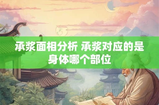 承浆面相分析 承浆对应的是身体哪个部位