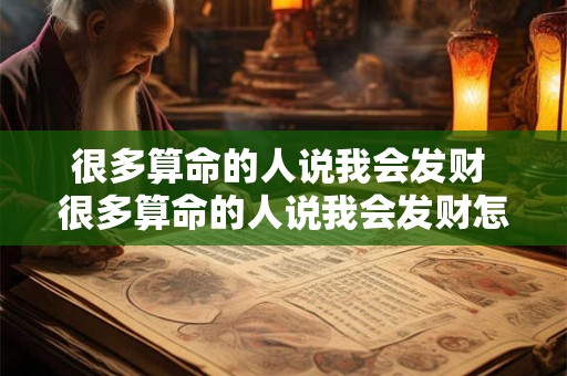 很多算命的人说我会发财 很多算命的人说我会发财怎么回事