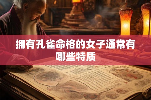 拥有孔雀命格的女子通常有哪些特质