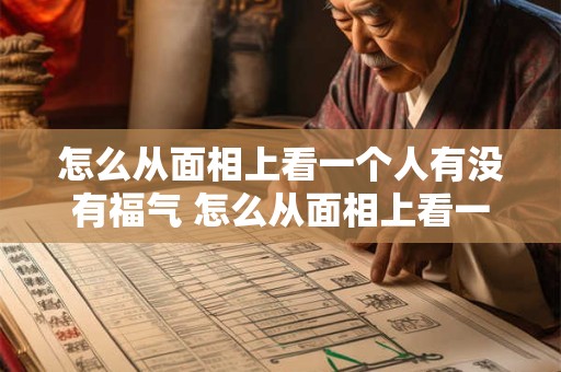 怎么从面相上看一个人有没有福气 怎么从面相上看一个人有没有福气呢