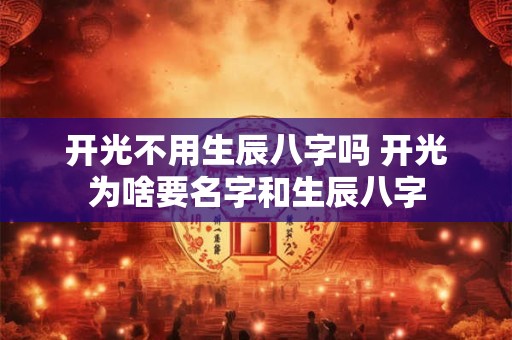 开光不用生辰八字吗 开光为啥要名字和生辰八字