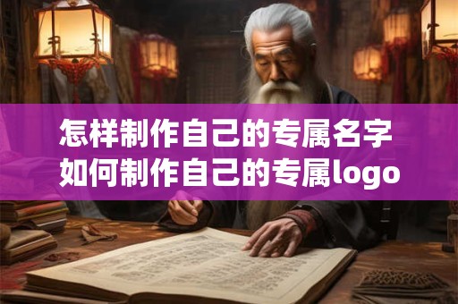 怎样制作自己的专属名字 如何制作自己的专属logo