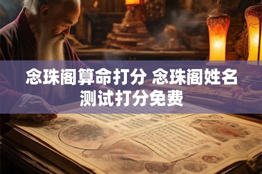 念珠阁算命打分 念珠阁姓名测试打分免费