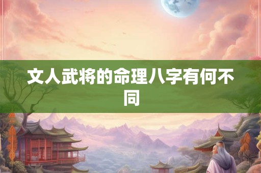 文人武将的命理八字有何不同