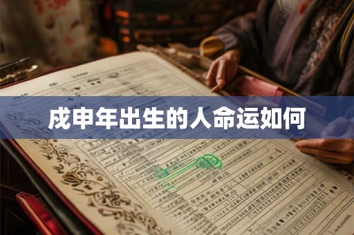 戍申年出生的人命运如何