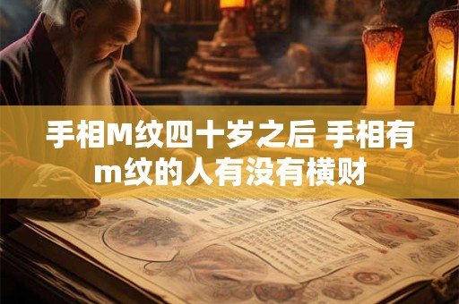 手相M纹四十岁之后 手相有m纹的人有没有横财