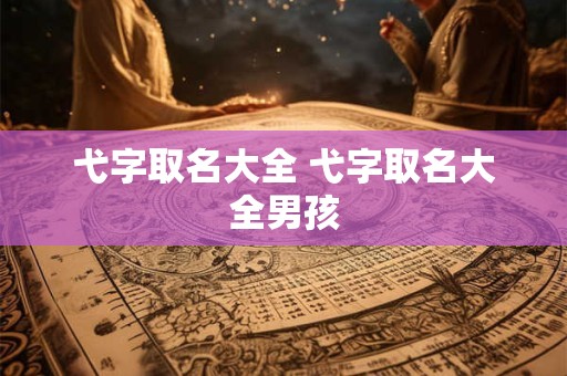 弋字取名大全 弋字取名大全男孩