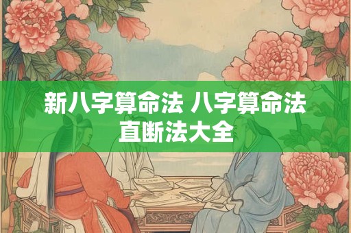 新八字算命法 八字算命法直断法大全