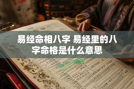 易经命相八字 易经里的八字命格是什么意思