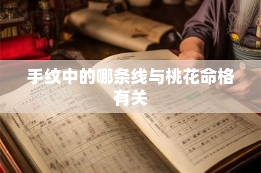 手纹中的哪条线与桃花命格有关
