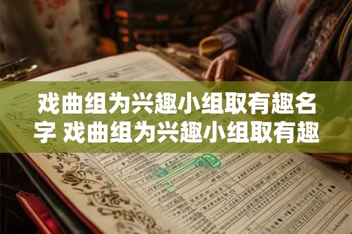 戏曲组为兴趣小组取有趣名字 戏曲组为兴趣小组取有趣名字怎么起