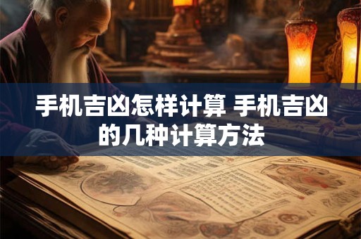 手机吉凶怎样计算 手机吉凶的几种计算方法