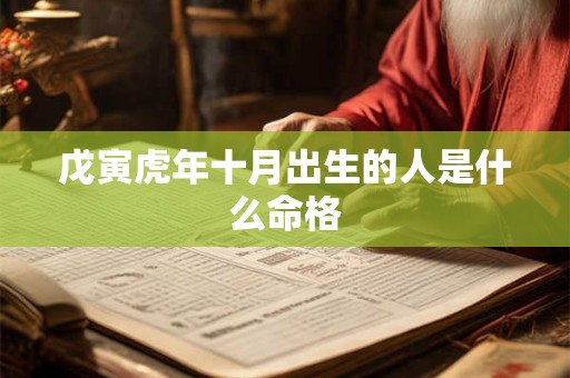 戊寅虎年十月出生的人是什么命格
