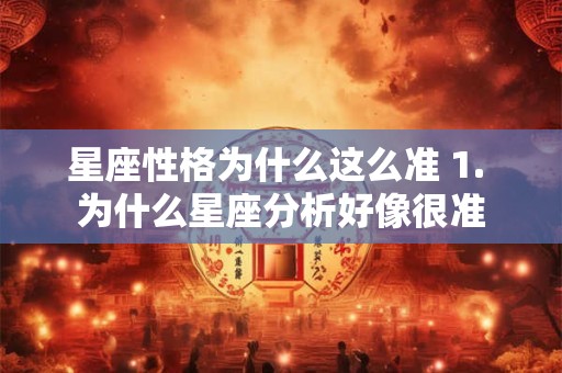 星座性格为什么这么准 1. 为什么星座分析好像很准