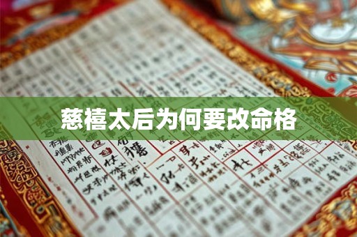 慈禧太后为何要改命格