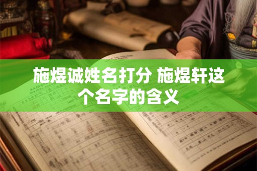 施煜诚姓名打分 施煜轩这个名字的含义
