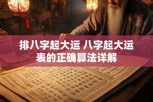 排八字起大运 八字起大运表的正确算法详解