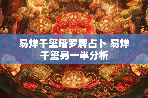 易烊千玺塔罗牌占卜 易烊千玺另一半分析