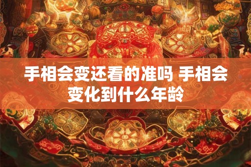手相会变还看的准吗 手相会变化到什么年龄