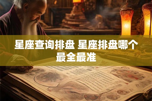 星座查询排盘 星座排盘哪个最全最准