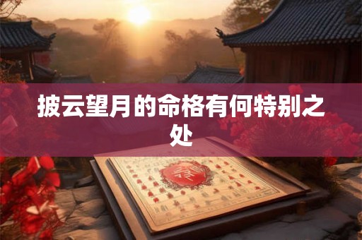 披云望月的命格有何特别之处